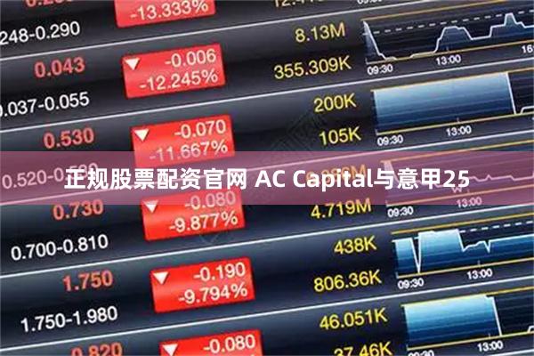 正规股票配资官网 AC Capital与意甲25
