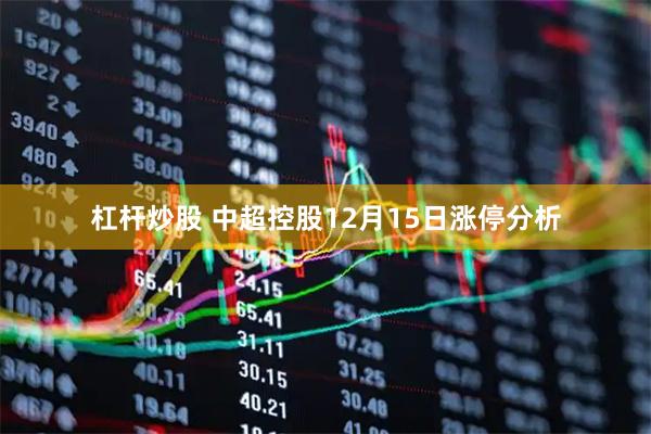 杠杆炒股 中超控股12月15日涨停分析